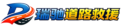 扎兰屯市瑞驰｜24小时提供拖车救援-附近汽车搭电补胎吊车脱困